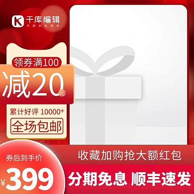 促销主图优惠券红色简约渐变电商主图