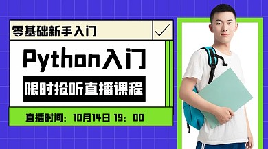 Python入门直播课程蓝色课程封面