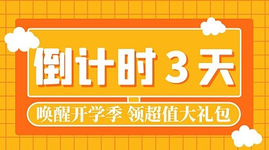 倒计时开学季黄色扁平课程封面
