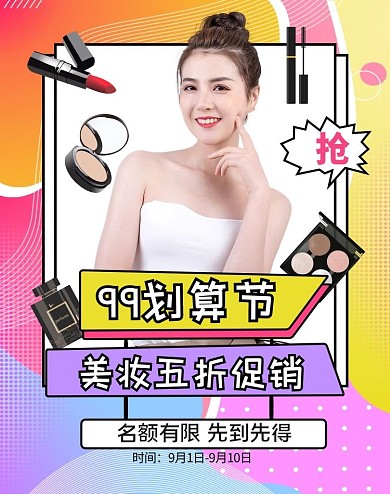 99划算节美女彩妆孟菲斯电商竖版海报