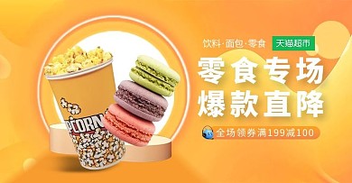 零食超市橙色简约电商横板海报