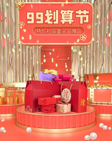 99划算节礼品促销礼品红色竖版海报