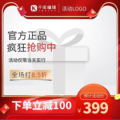 促销主图红包红色电商主图