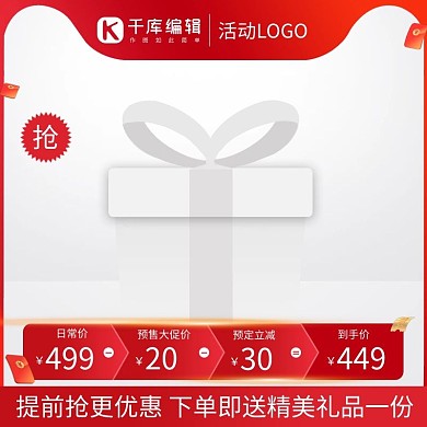 促销主图红包红色电商主图