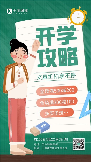 开学攻略学生文具绿色卡通手机海报