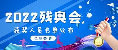 残奥会奖牌蓝色简约公众号首图