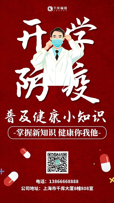 开学防疫科普知识红色扁平海报