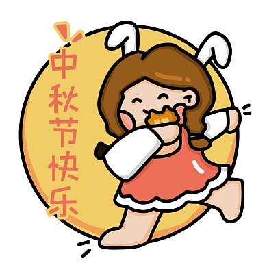 中秋中秋节快乐表情包
