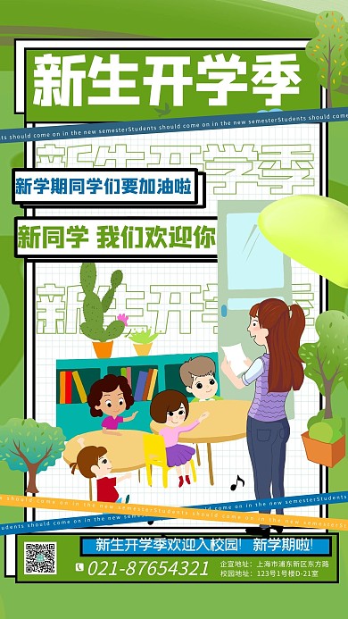 开学季绿色宣传海报