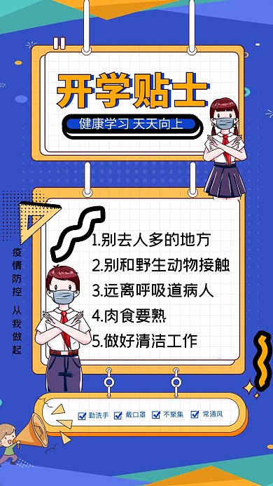 开学防疫蓝色插画风海报