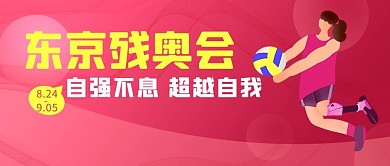 残奥会运动员紫色公众号封面