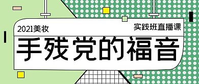 美妆矩形绿色波点简约公众号首图