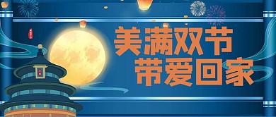 美满双节月亮蓝色简约大气公众号首图