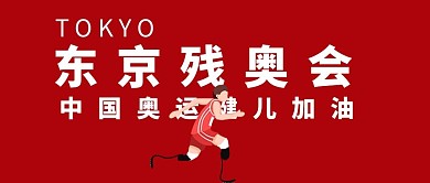 残奥会加油运动员红色公众号首图
