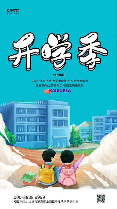 开学季学校青色创意海报