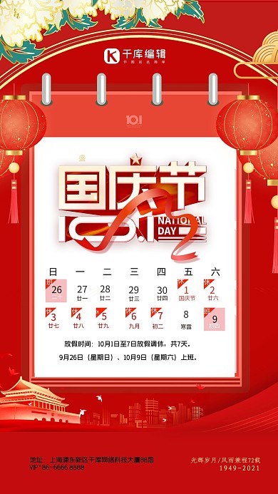 国庆节放假通知天安门红色中国风海报
