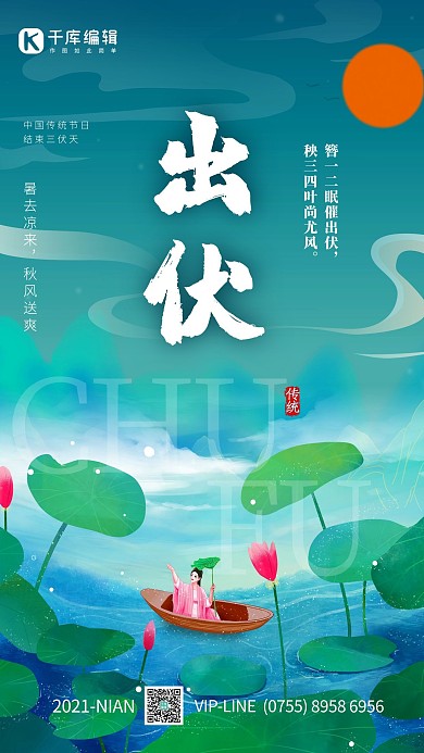 出伏荷叶绿色简洁海报