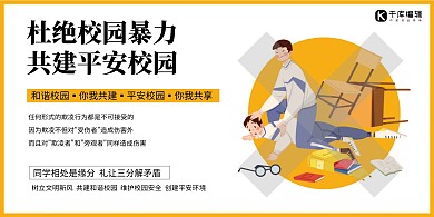 禁止校园暴力平安校园橙色简约展板