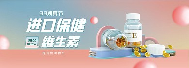 99划算节保健品粉色渐变电商全屏banner