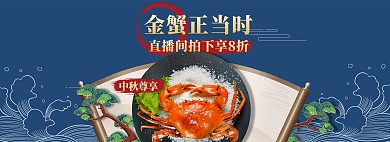 中秋螃蟹蓝色中国风电商全屏banner