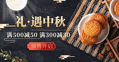 中秋好礼月饼黑色金色国潮简约横版海报