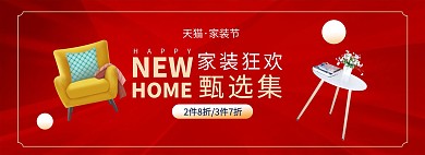 家装节家具红色促销电商全屏banner