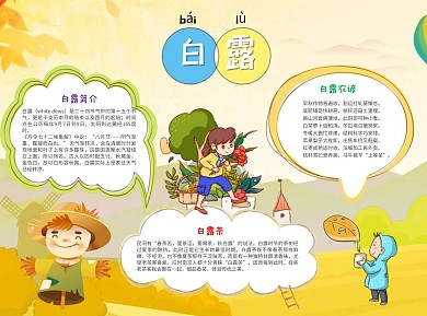 黄色卡通白露小报word手抄报