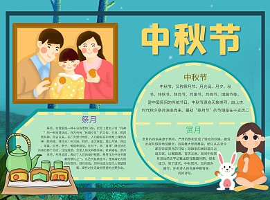 中秋节团圆Word手抄报