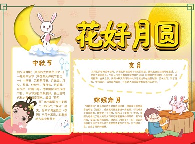 花好月圆Word手抄报