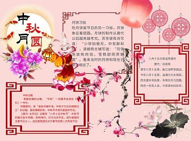 中秋月圆word小报手抄报模板