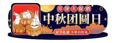 中秋节优惠蓝色电商胶囊图