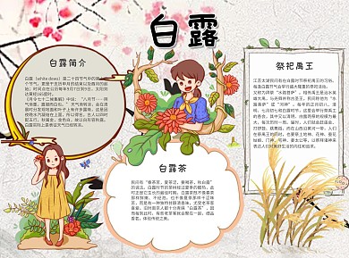 卡通白露word小报手抄报模板