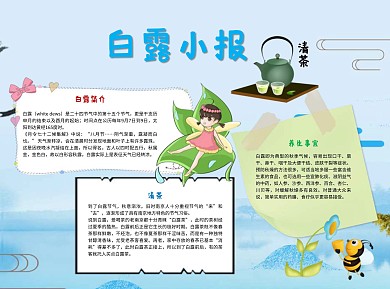 白露小报word小报手抄报模板