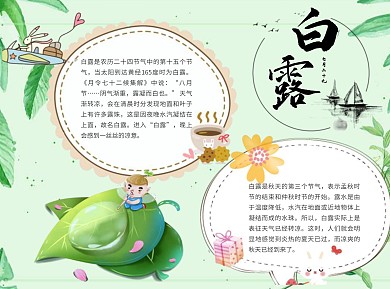 白露word小报手抄报模板绿叶