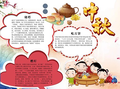 中秋word小报手抄报模板