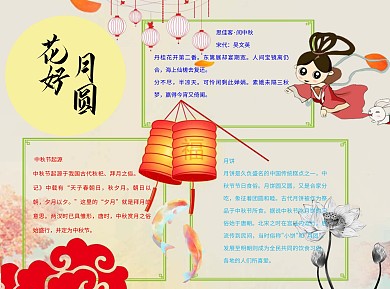 花好月圆word小报手抄报模板