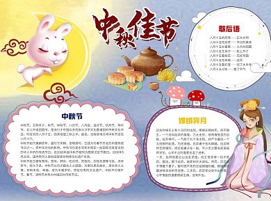 中秋佳节word小报手抄报模板