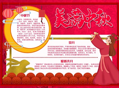 美满中秋Word手抄报