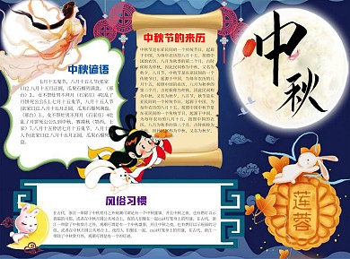 中秋节word小报手抄报模板