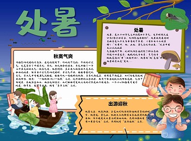 处暑出游Word手抄报