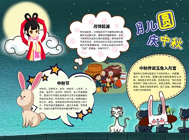 月儿圆庆中秋word手抄报