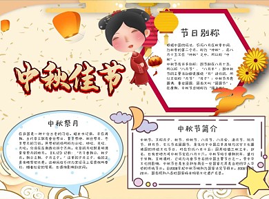 中秋佳节小报word手抄报