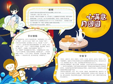 中秋节小报word小报手抄报模板