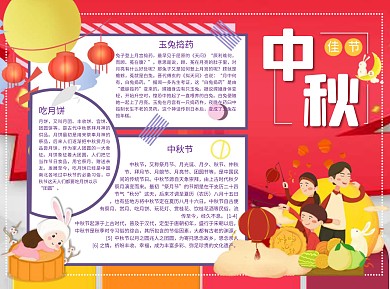 中秋佳节团圆Word手抄报