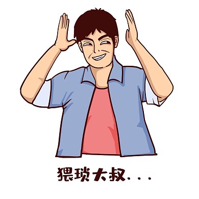 自信猥琐贱笑