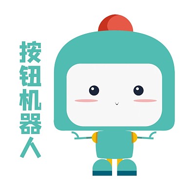 按钮机器人可爱卡通