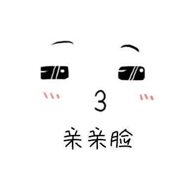表情包卡通手绘亲亲脸