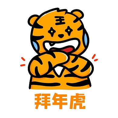 虎年新春快乐老虎拜年表情包