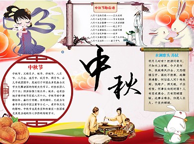 中秋word小报手抄报模板