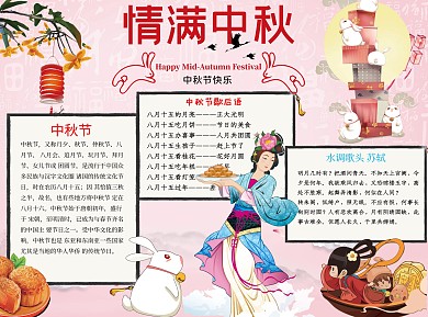 情满中秋word小报手抄报模板